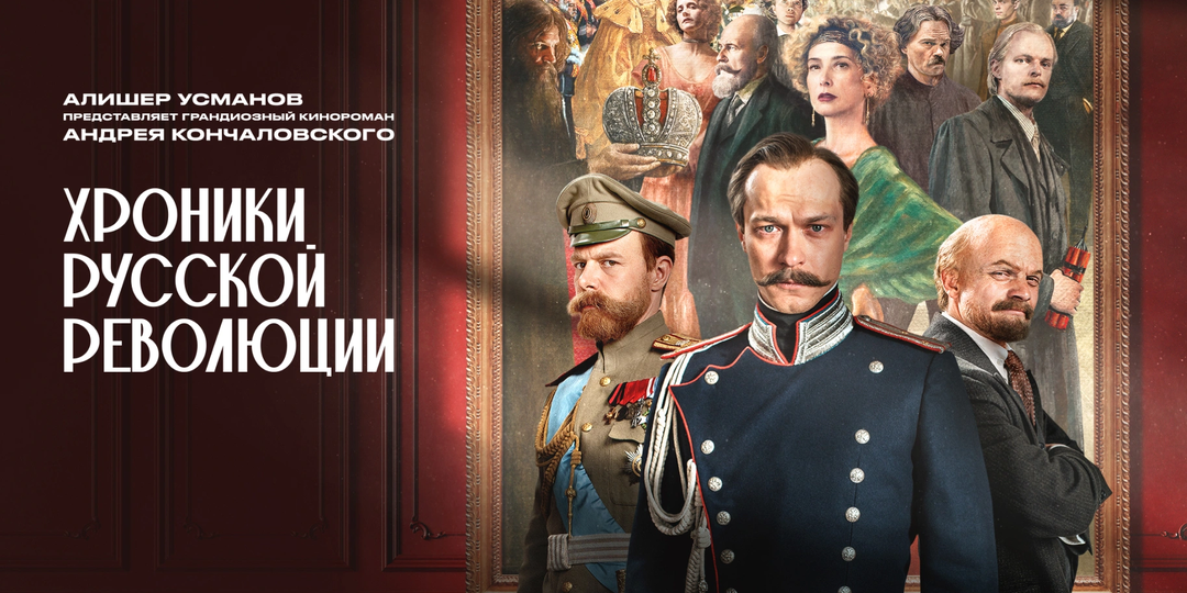 «Хроники русской революции»