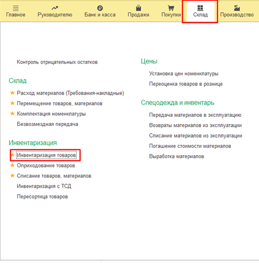 Инвентаризация товаров 