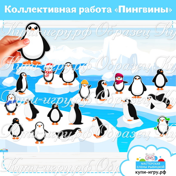 Коллективная работа "Пингвины" на День пингвина
