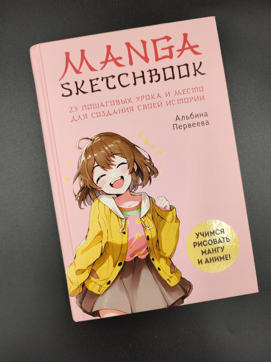 Скетчбук: уроки рисования манги и аниме