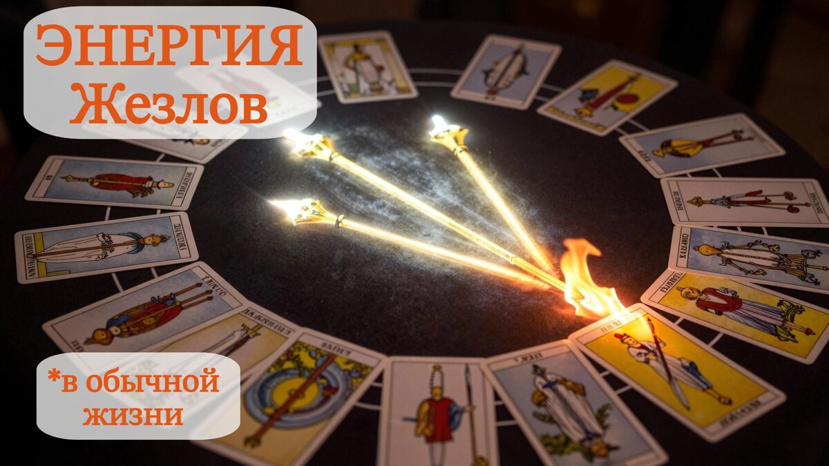 Устали от «хочу, но не делаю»? Масть Жезлов в Таро — это не просто карты про бизнес. Это ваш внутренний огонь, который можно разжечь, чтобы встать с дивана, начать проект или просто прожить день с драйвом. Смотрите, как это работает.