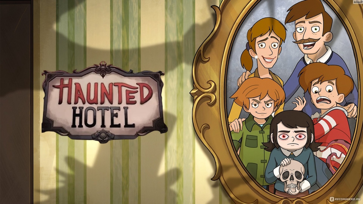 Отель с приведениями 