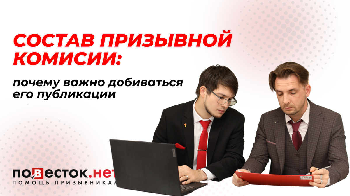 Состав призывной комиссии: почему важно добиваться его публикации