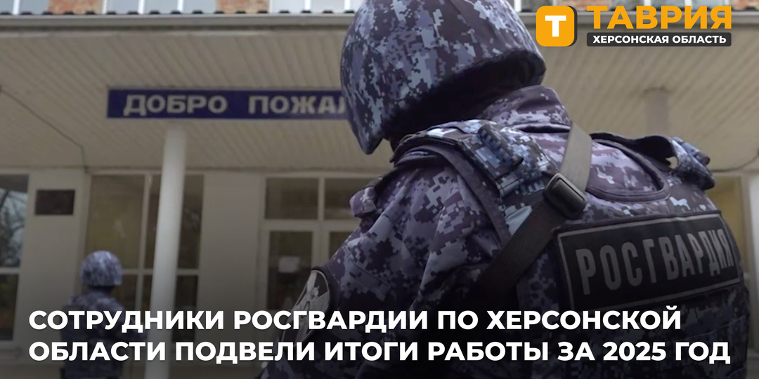 Сотрудники Росгвардии по Херсонской области подвели итоги работы за 2025 год
