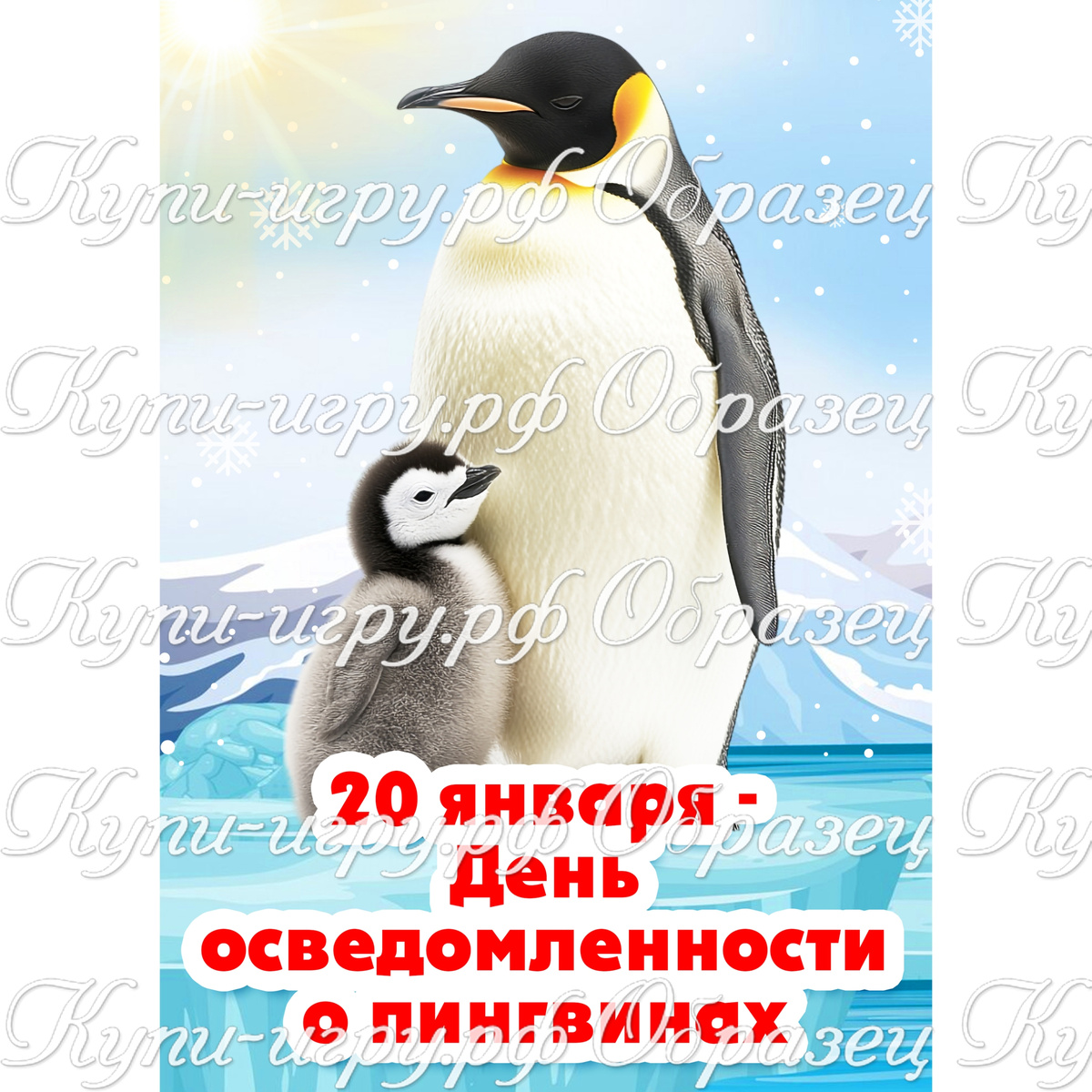 Папка-передвижка "День осведомленности о пингвинах"