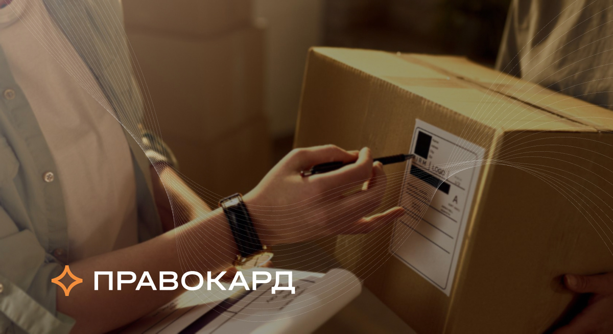 Как вернуть деньги за товар без договора и подписи под УПД, знают юристы ПРАВОКАРД  