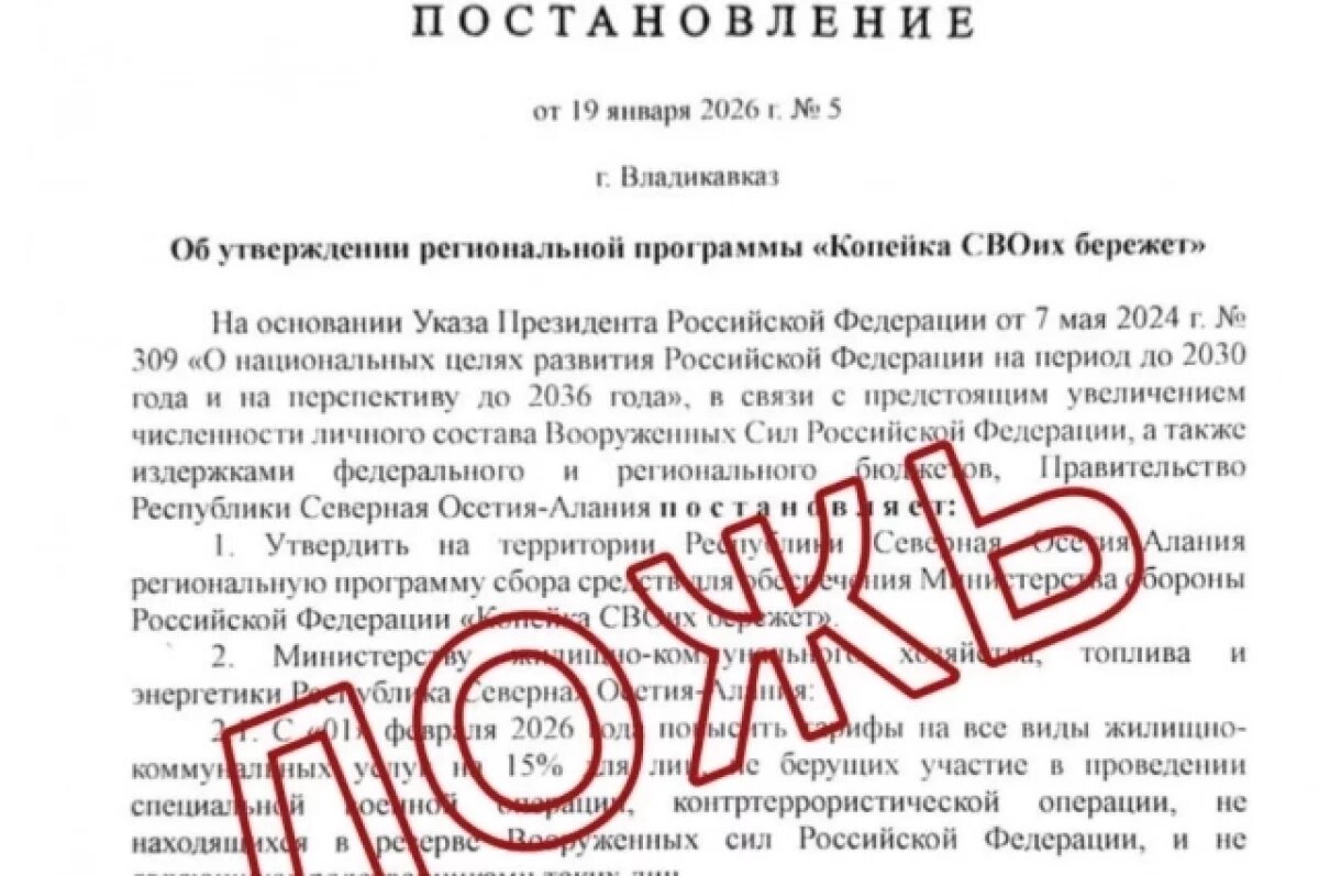    ЦУР РСО-А назвал фейком сообщения о росте тарифов ЖКХ на 15 процентов