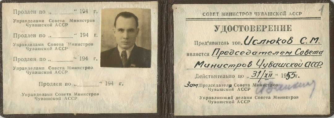 Удостоверение председателя Совета министров Чувашской АССР