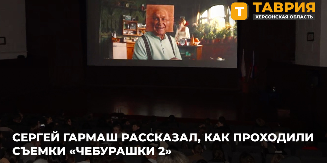 Сергей Гармаш рассказал, как проходили съемки «Чебурашки 2»