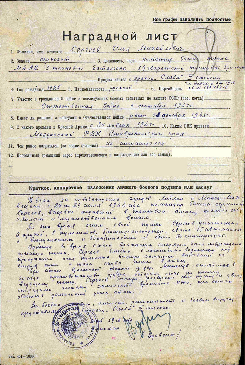 Наградной лист на представление гвардии старшего сержанта Сергеева Ильи Михайловича к ордену Славы III степени. Источник: pamyat-naroda.ru
