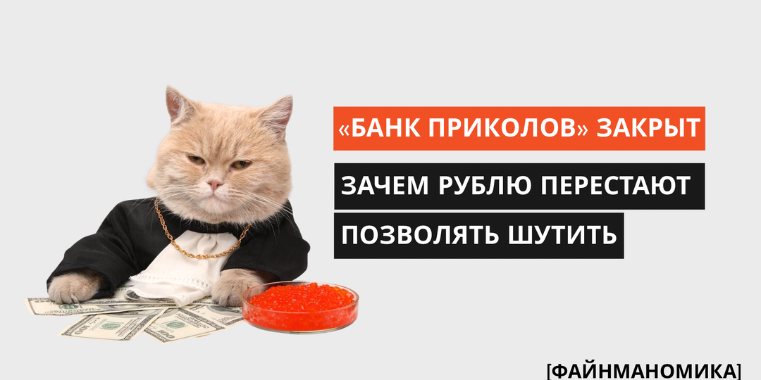 “Банк приколов”закрыт: зачем рублю перестают позволять шутить
