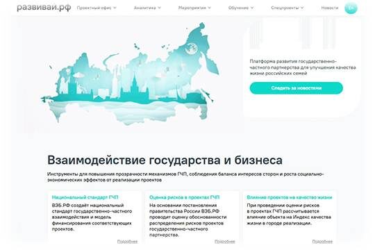 «Национальный Центр ГЧП» (Группа ВЭБ.РФ) продолжит работу под новым названием Развивай.РФ