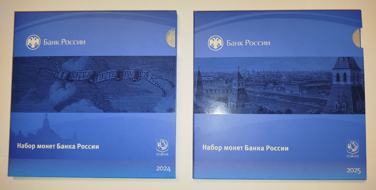 Кейсы наборов монет Банка России 2024 и 2025 годов