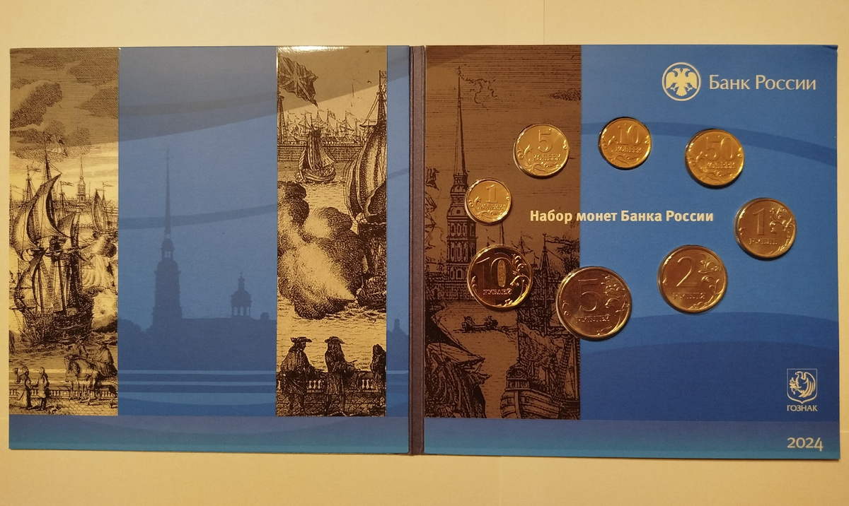 Набор монет Банка России 2024 года