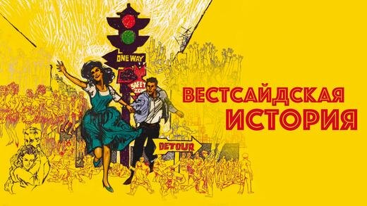 Постер фильма "Вестсайдская история" взят для иллюстрации из Яндекс Картинки.