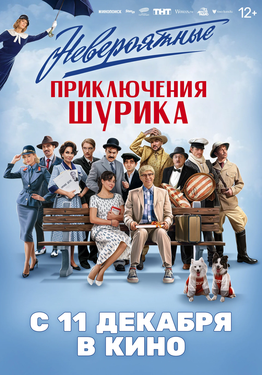 Афиша-постер "Невероятные приключения Шурика", источник Кинопоиск