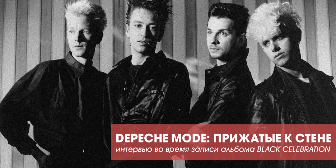 Depeche Mode: прижатые к стене
