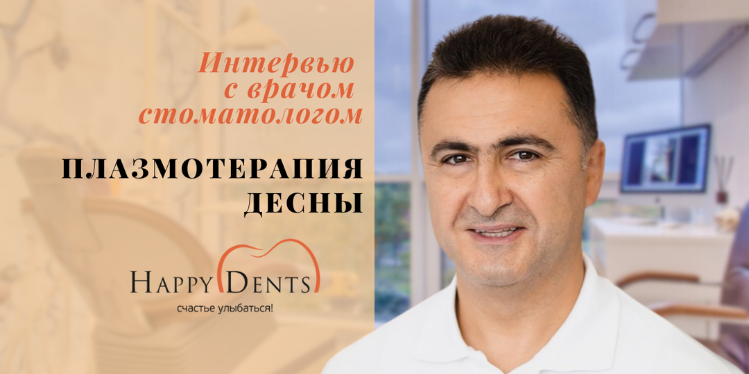 Доктор медицинских наук рассказывает про плазмотерапию десен