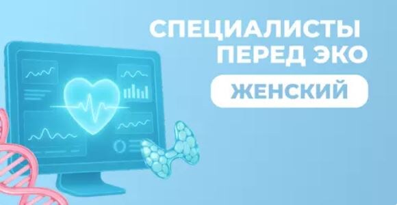 Чекап "Специалисты перед ЭКО" для женщин