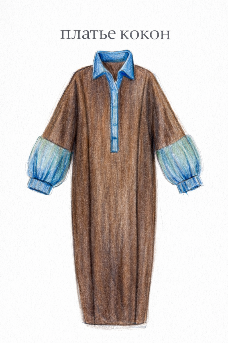 Платье-кокон