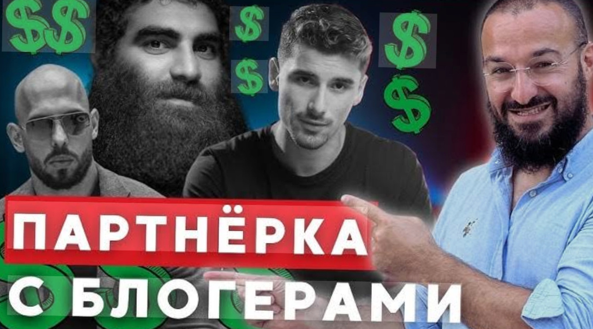 Партнерка блогеров - актуальный способ онлайн заработка в 2026 году