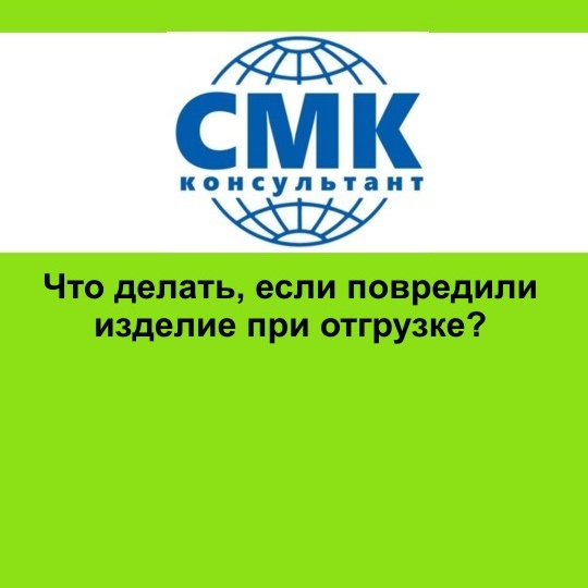 Что делать, если повредили изделие при отгрузке?