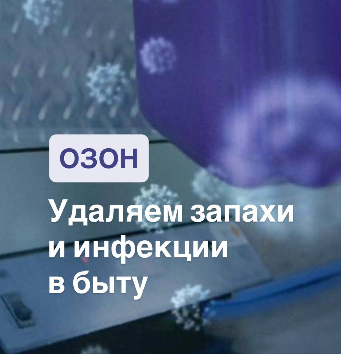 Профессиональное озонирование помещений | Химчист