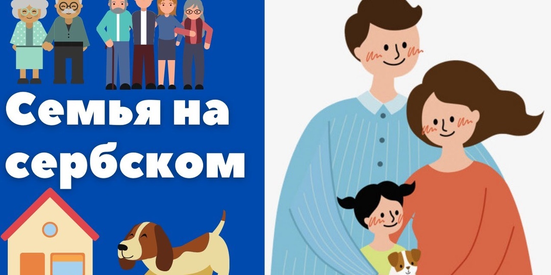 (#24)ГОВОРИМ ПО-СЕРБСКИ. ЧЛЕНЫ СЕМЬИ.