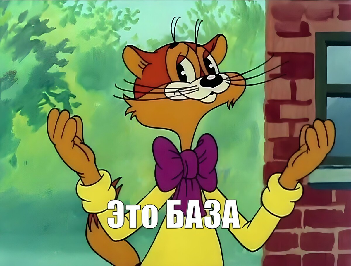 Мем N°1. База Леопольда