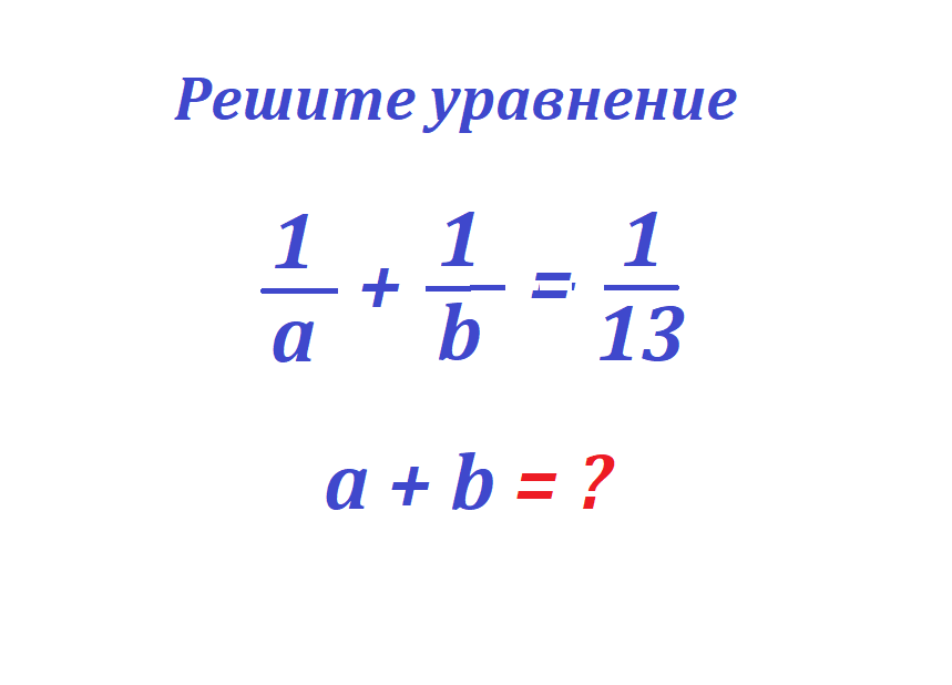 реши ур 1 а+1b=1 13.png