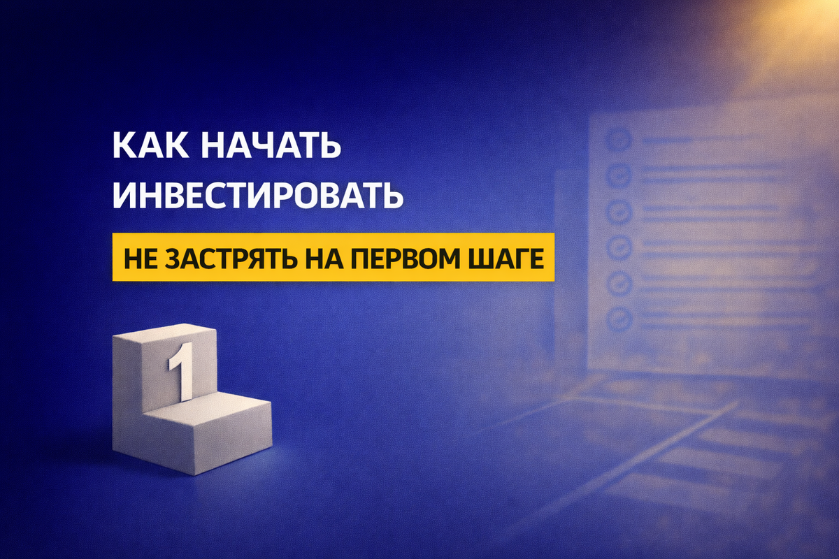Как начать инвестировать в недвижимость в 2026
