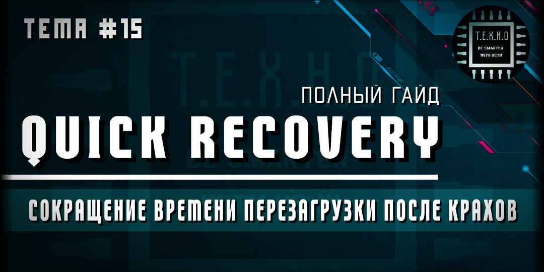 Quick Recovery: Ускорь возврат после фатальных ошибок Windows 11 25H2. Тема #15.