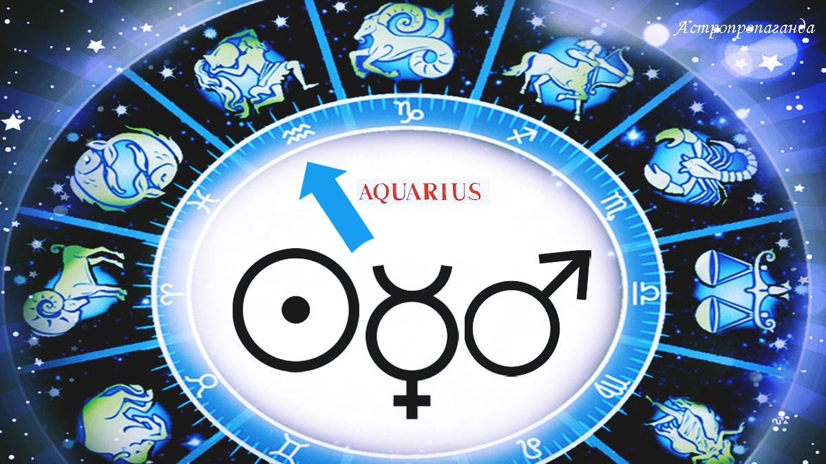 Переходы планет в знак Водолея с 20 по 23 января 2026. 
