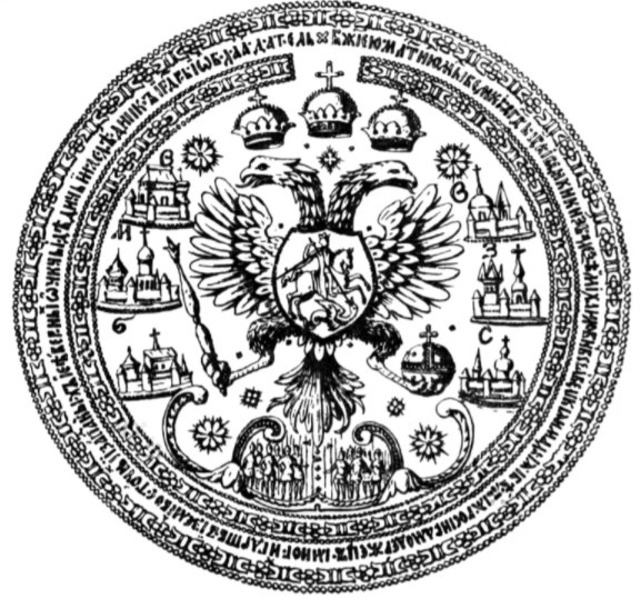 Рис. Государственная печать Алексея Михайловича 1667 г.
