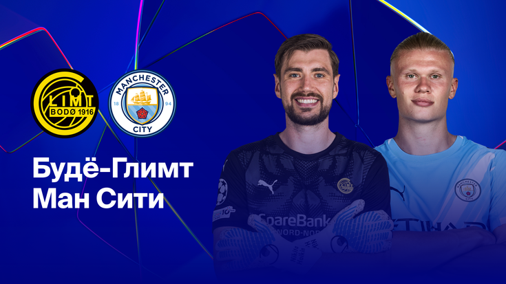 20 января 2026 г., начало: 20:45 по московскому времени Стадион «Аспмюра», Будё, Норвегия. Главный судья: Свен Яблонски