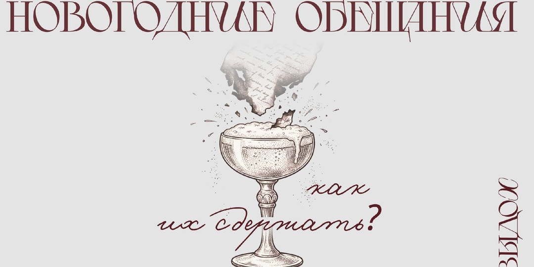 Почему Ваши новогодние обещания уже мертвы (и что с этим делать).