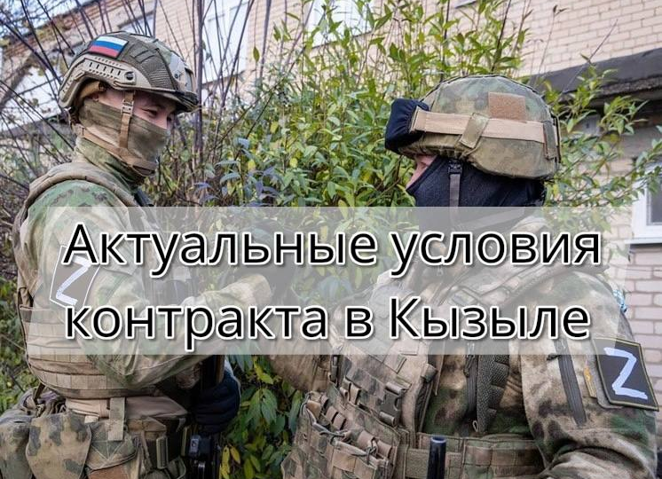 Актуальные условия контракта на СВО в Кызыле в 2026 году