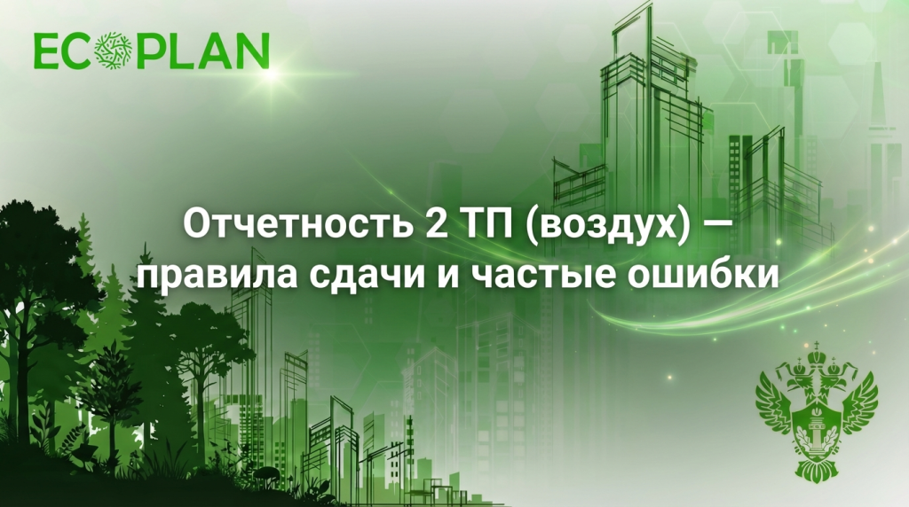    Правила сдачи и распространенные ошибки в отчетности 2 ТП по воздуху. Ecoplan