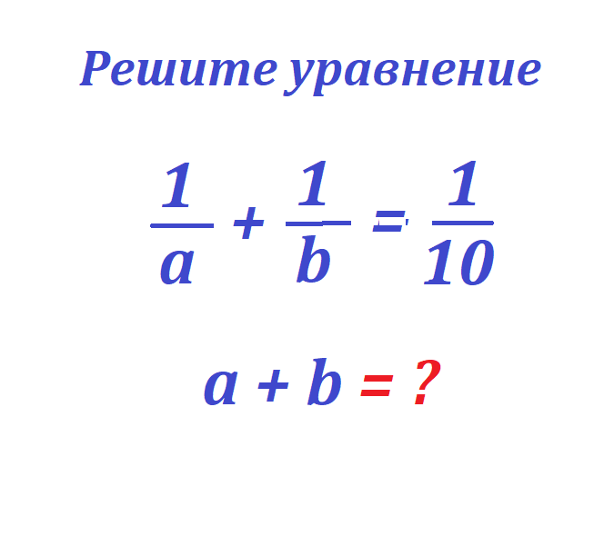 реши ур 1 а+1b=1 10.png.png