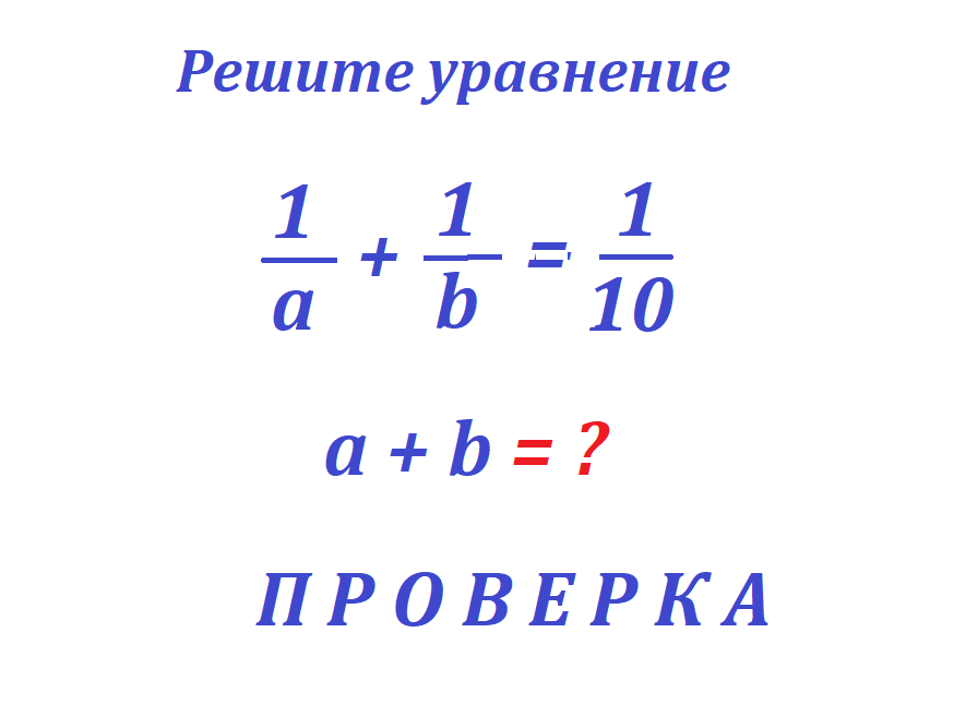 реши ур 1 а+1b=1 10.провpng.png