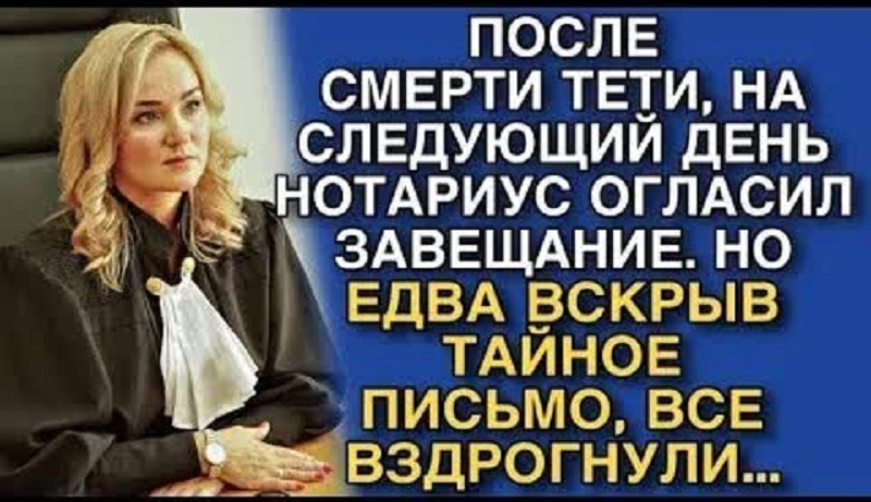 После смерти тети, на следующий день нотариус огласил завещание. Но вскрыв тайное письмо…