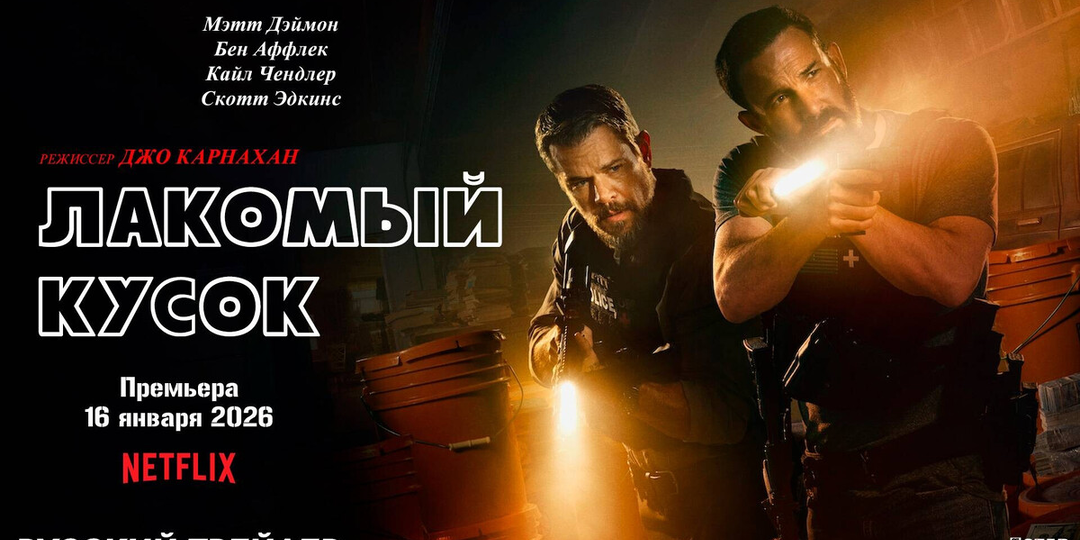 Рецензия на фильм «Лакомый кусок». Шикарная категория Б