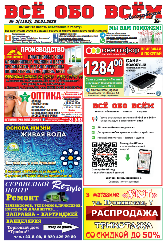 3-й номер газеты "Всё обо Всём" Лесозаводск