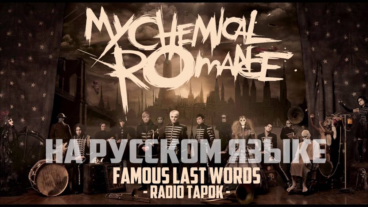 Фото из открытых источников: обложка видео .My Chemical Romance — Famous Last Words (cover by Radio Tapok)