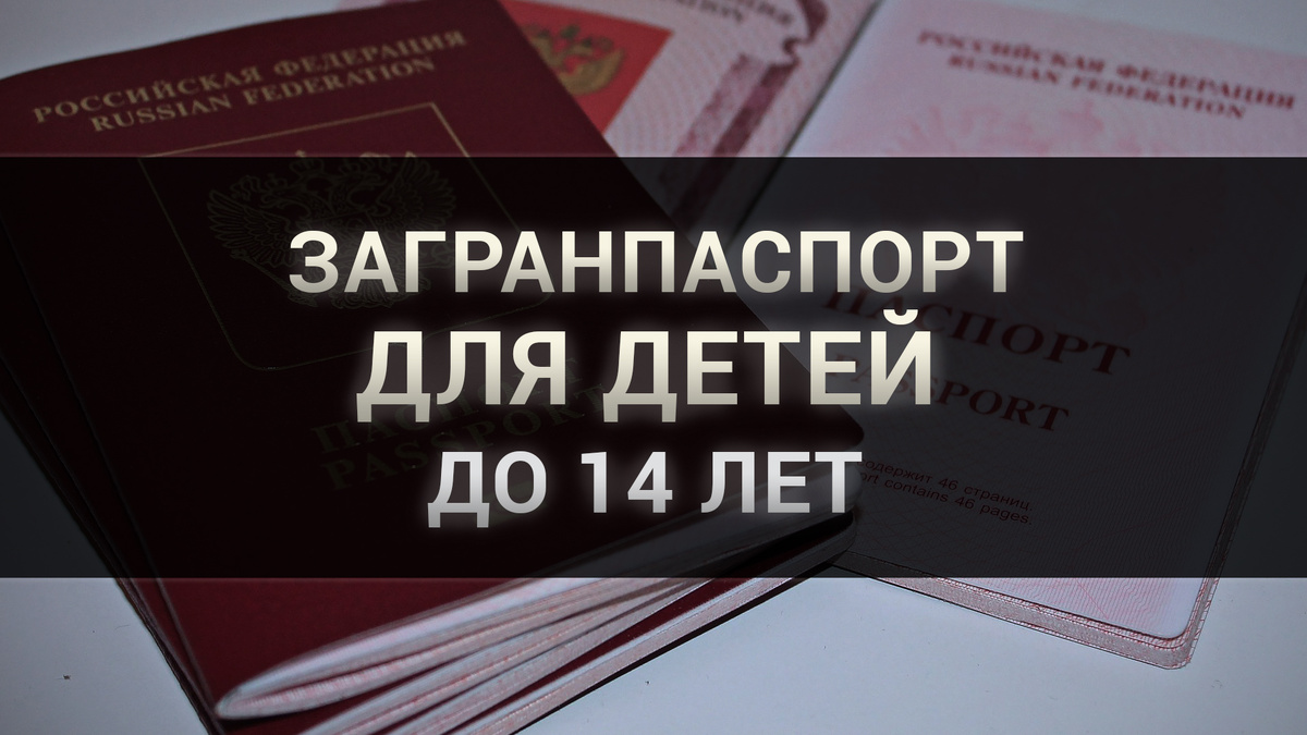 Загранпаспорт