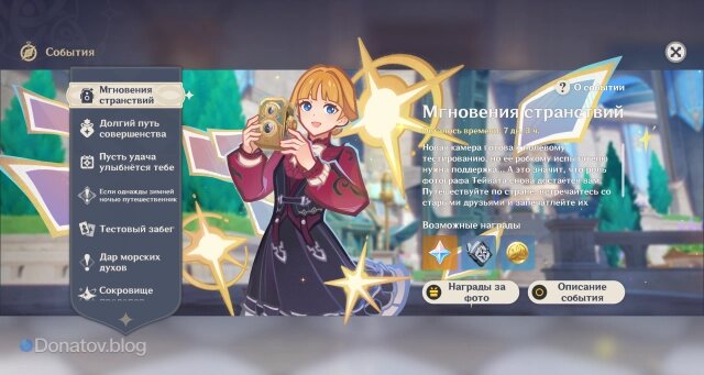    Страница ивента «Мгновения странствий в «Геншине»