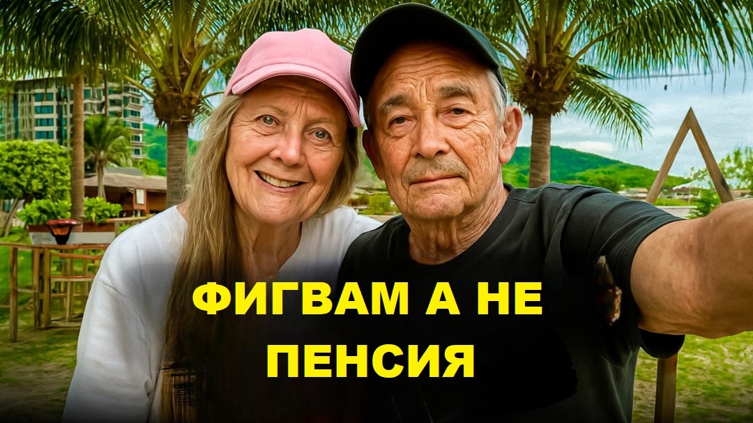 Российские пенсионеры за границей