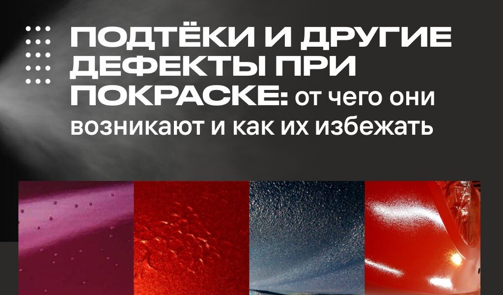 Подтёки, шагрень, кратеры и пыль — это не случайность, а результат нарушения последовательности действий или условий нанесения