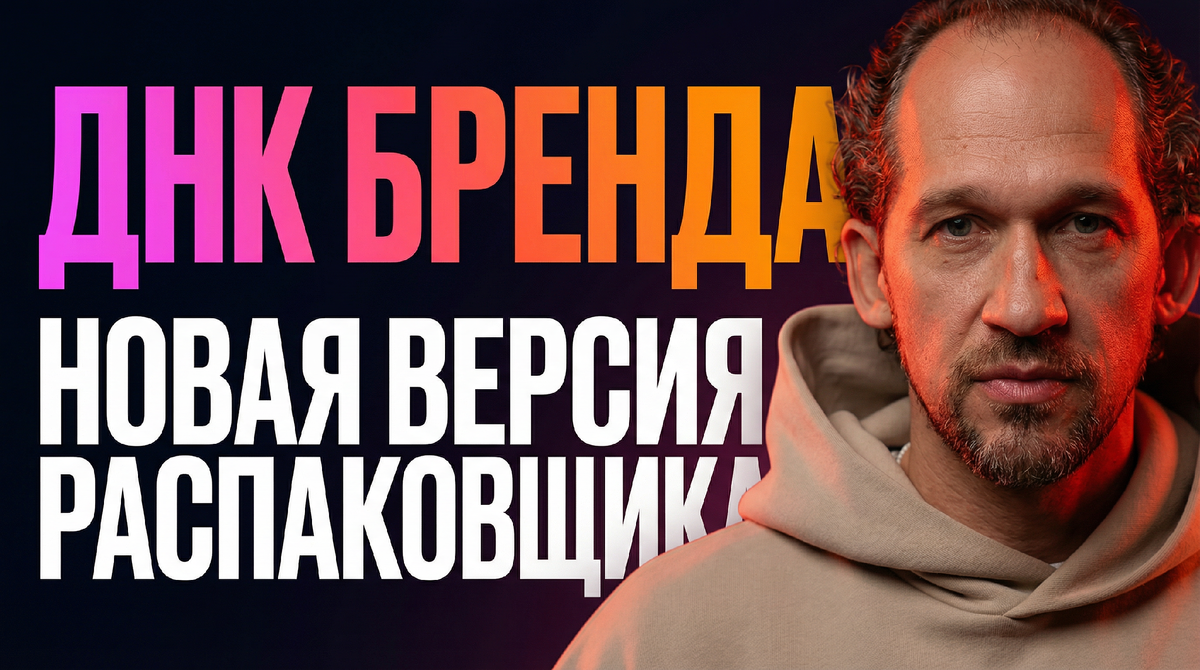 Новый метод распаковки ДНК бренда под AI в 2026 году
