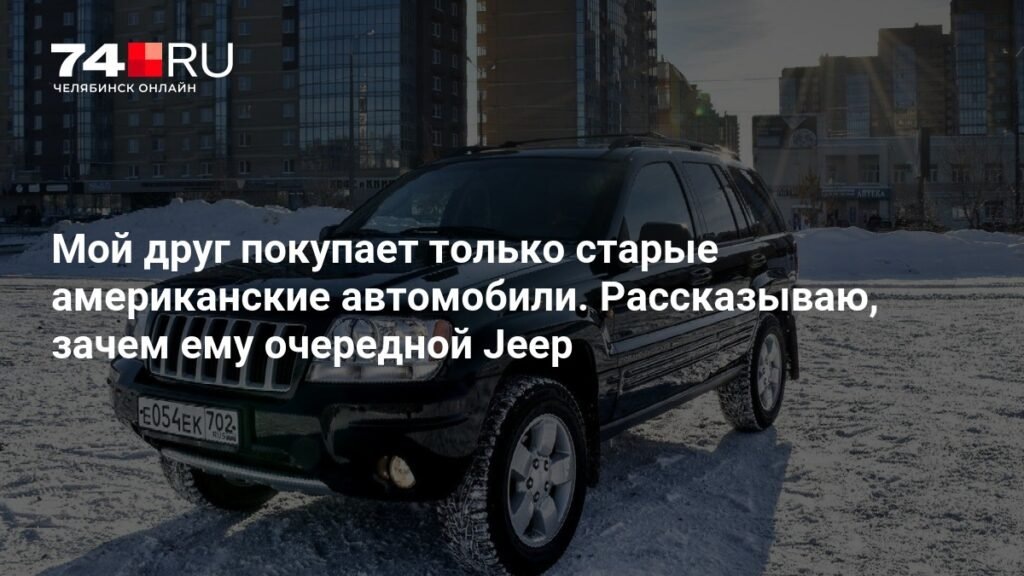    Jeep Grand Cherokee 2003: история любви к американским автомобилям (источник изображения) News Express Team